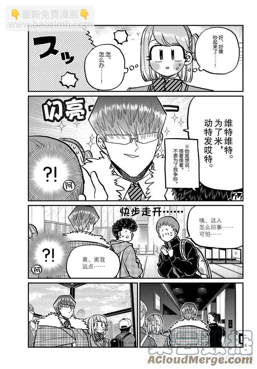 🍸古见同学是沟通鲁蛇。 第290话成濑同学与阿濑同学。2 第5页