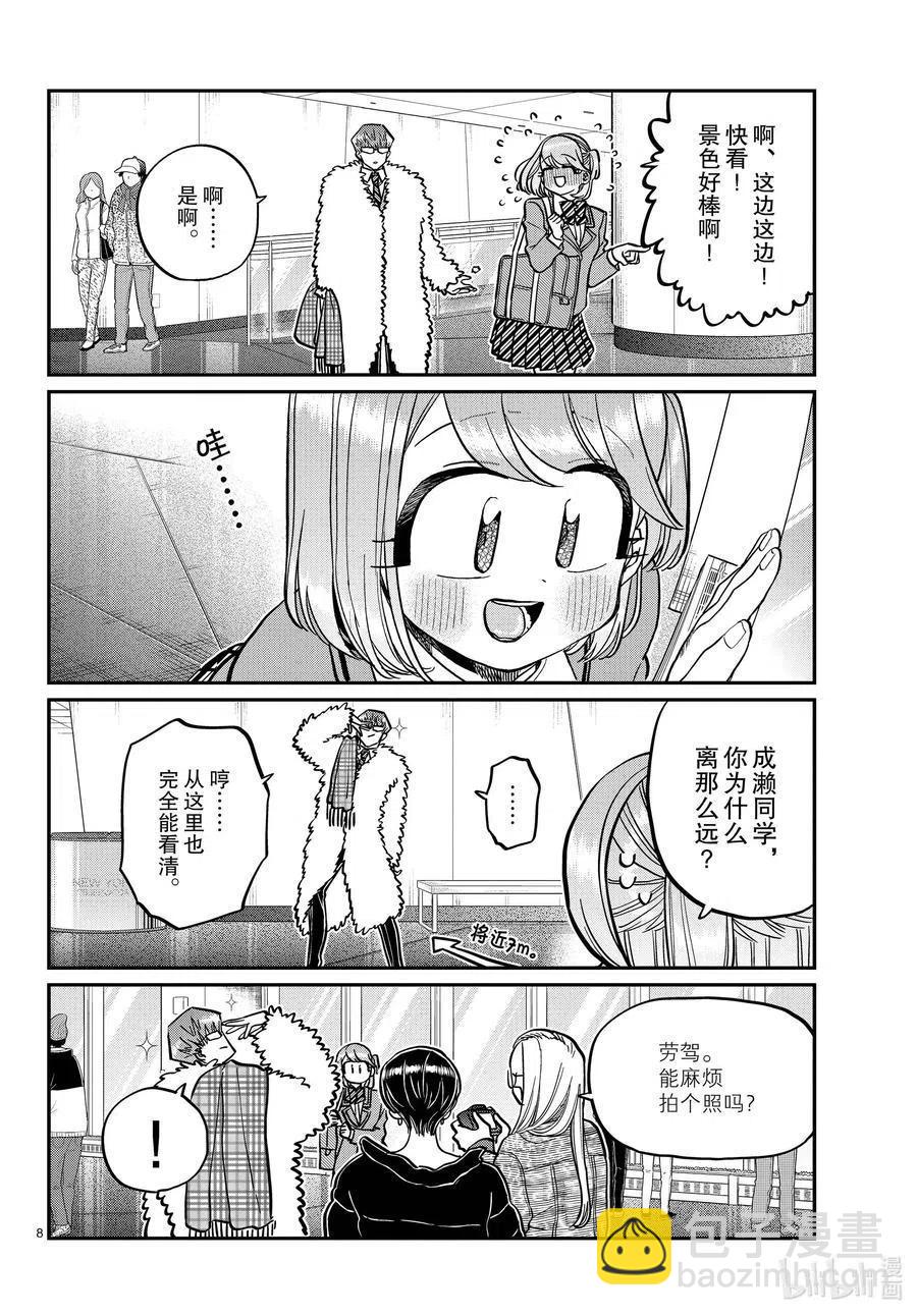 🍸古见同学是沟通鲁蛇。 第290话成濑同学与阿濑同学。2 第8页