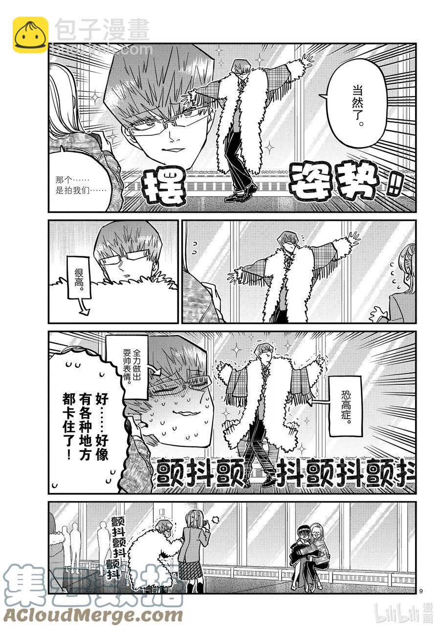 🍸古见同学是沟通鲁蛇。 第290话成濑同学与阿濑同学。2 第9页