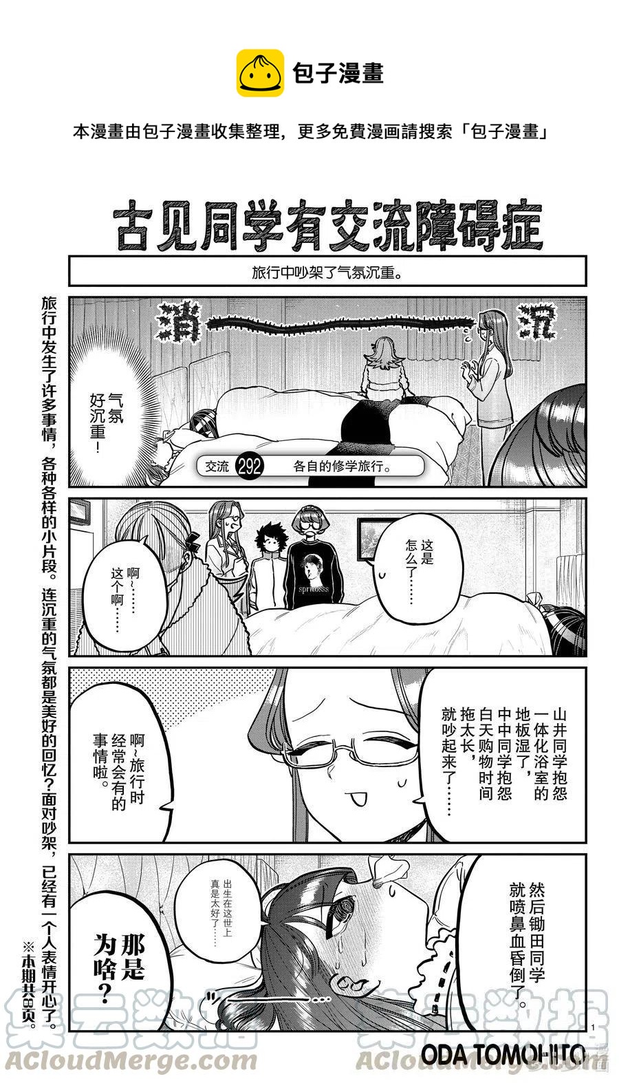 🍸古见同学是沟通鲁蛇。 第292话 各自的修学旅行。 第1页