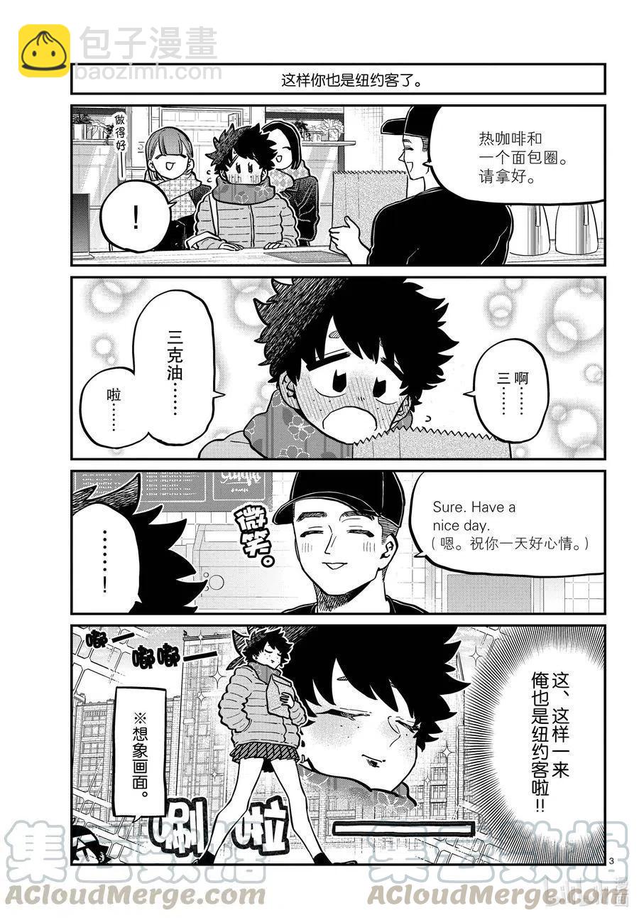 🍸古见同学是沟通鲁蛇。 第292话 各自的修学旅行。 第3页