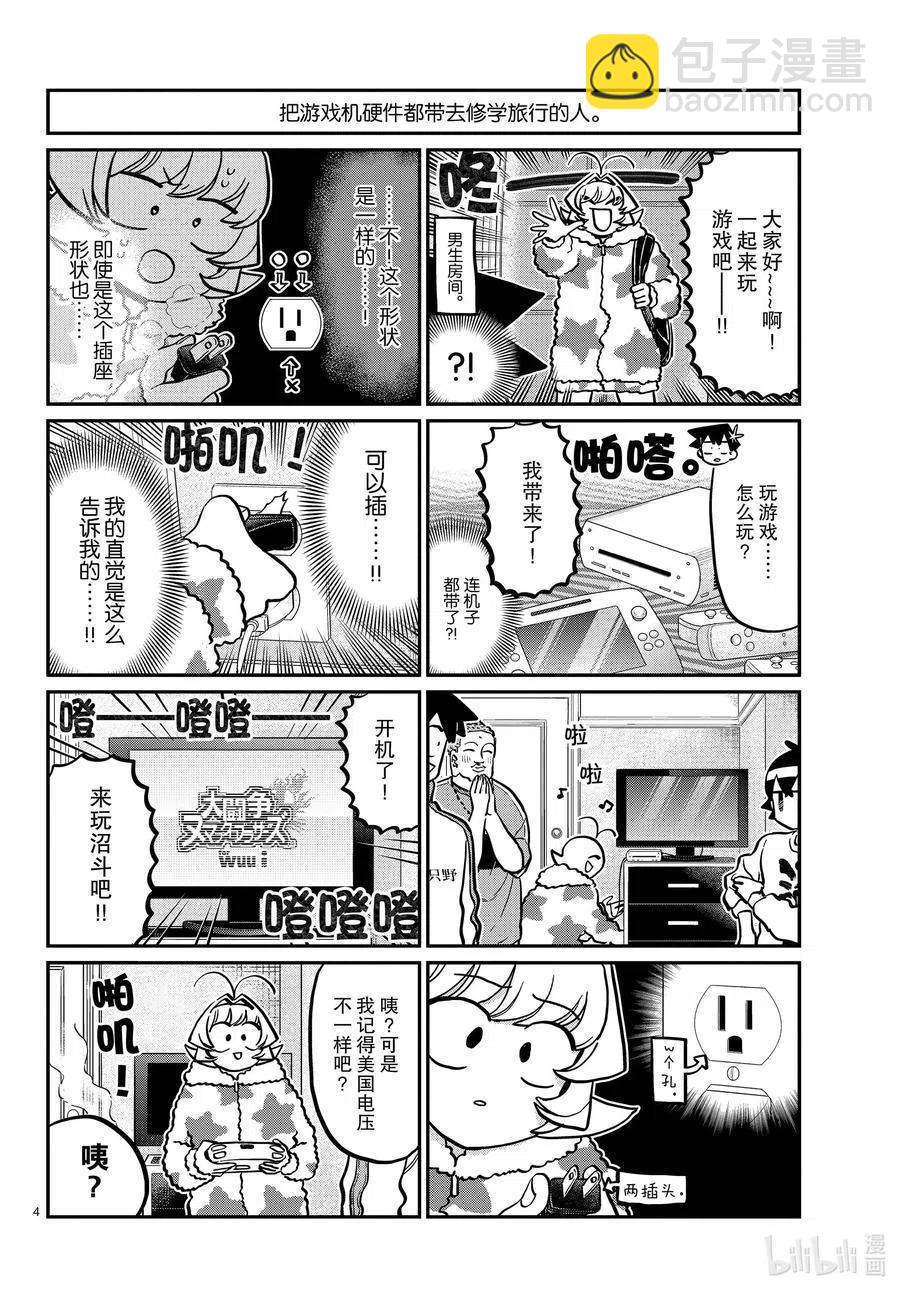 🍸古见同学是沟通鲁蛇。 第292话 各自的修学旅行。 第4页