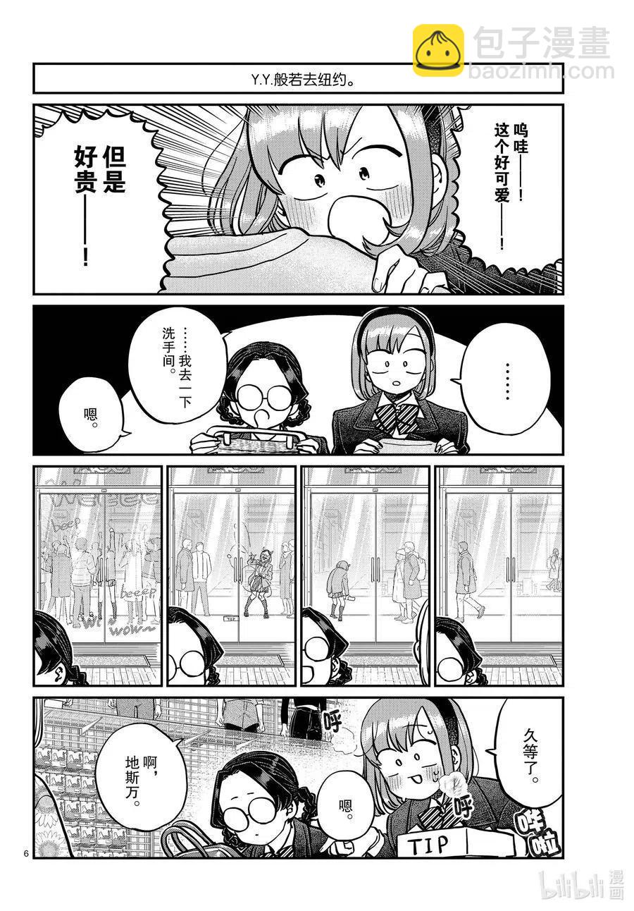 🍸古见同学是沟通鲁蛇。 第292话 各自的修学旅行。 第6页
