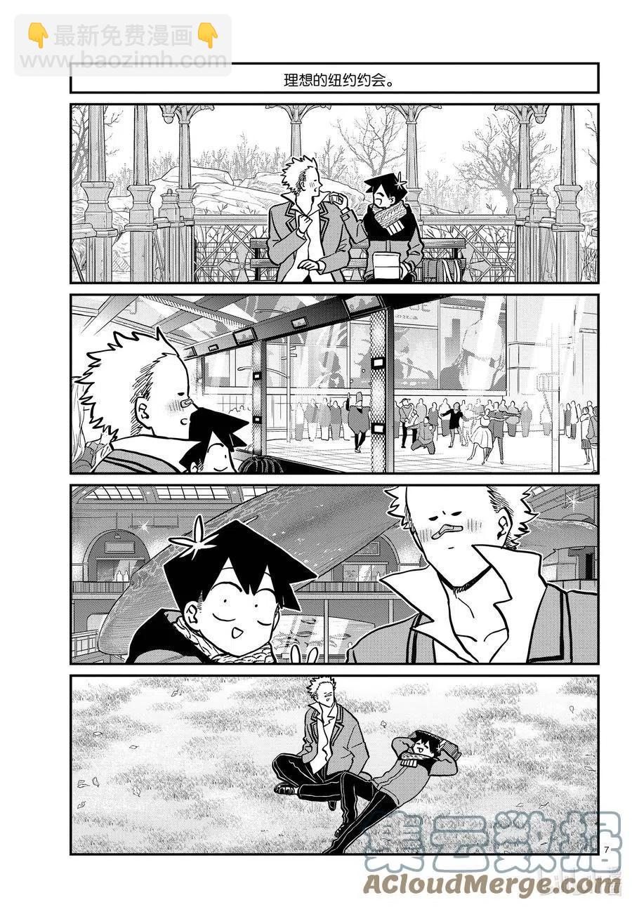 🍸古见同学是沟通鲁蛇。 第292话 各自的修学旅行。 第7页