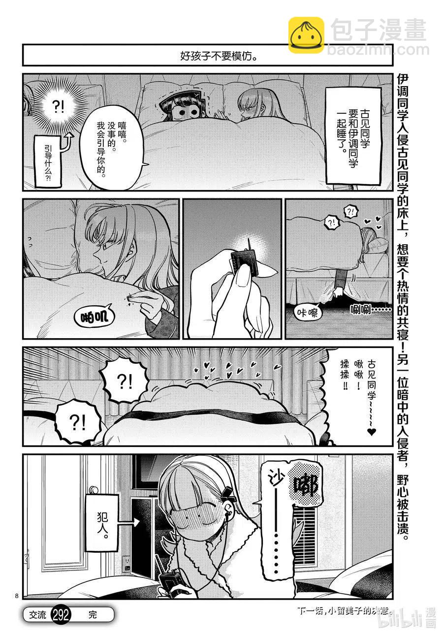 🍸古见同学是沟通鲁蛇。 第292话 各自的修学旅行。 第8页