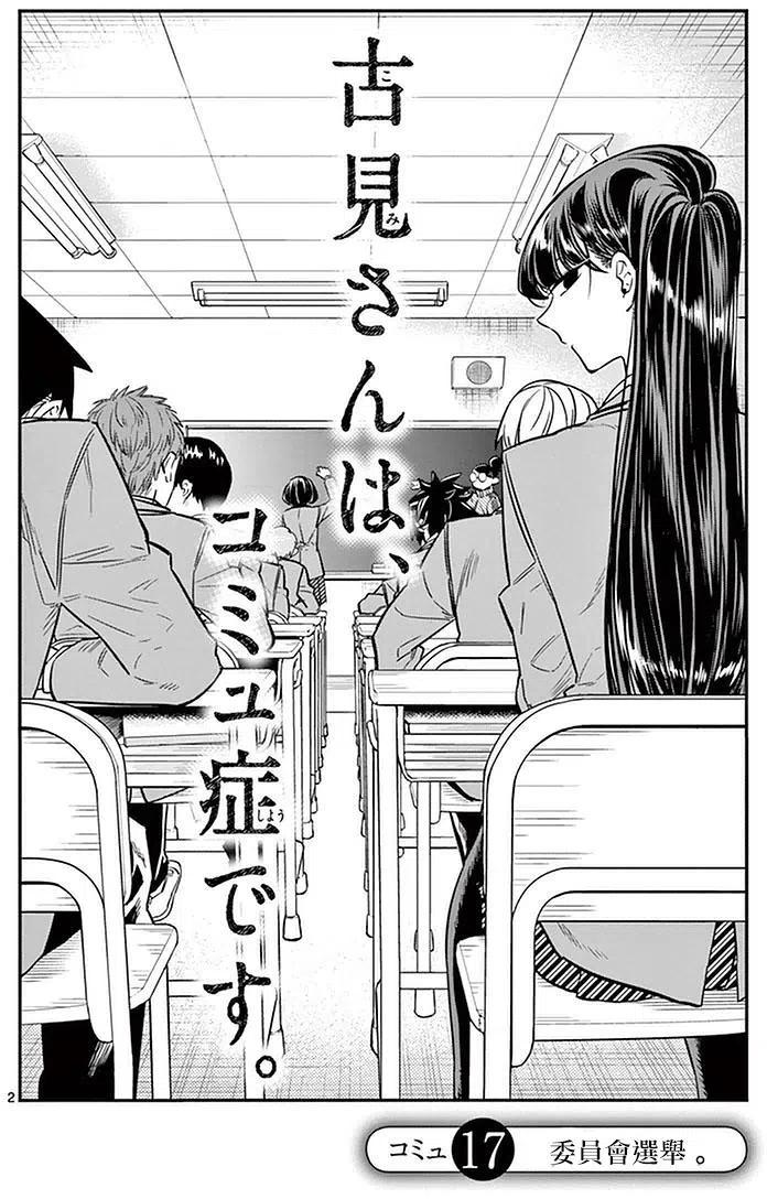 🍸古见同学是沟通鲁蛇。 第17回 第2页