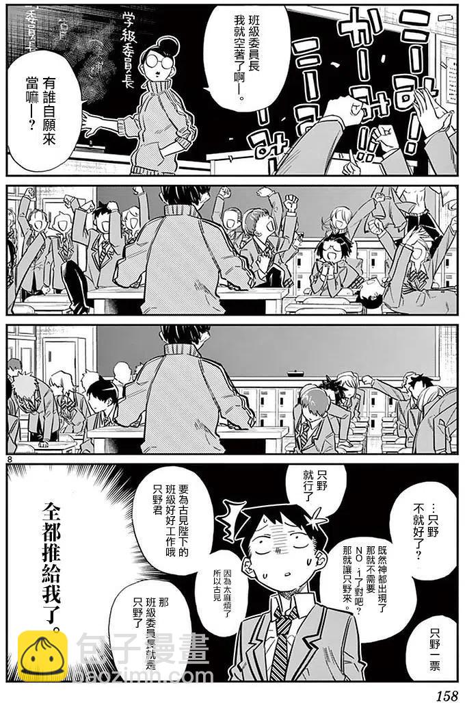 🍸古见同学是沟通鲁蛇。 第17回 第8页