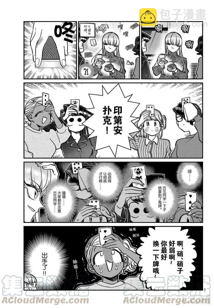 🍸古见同学是沟通鲁蛇。 第296话 印第安扑克。 第3页
