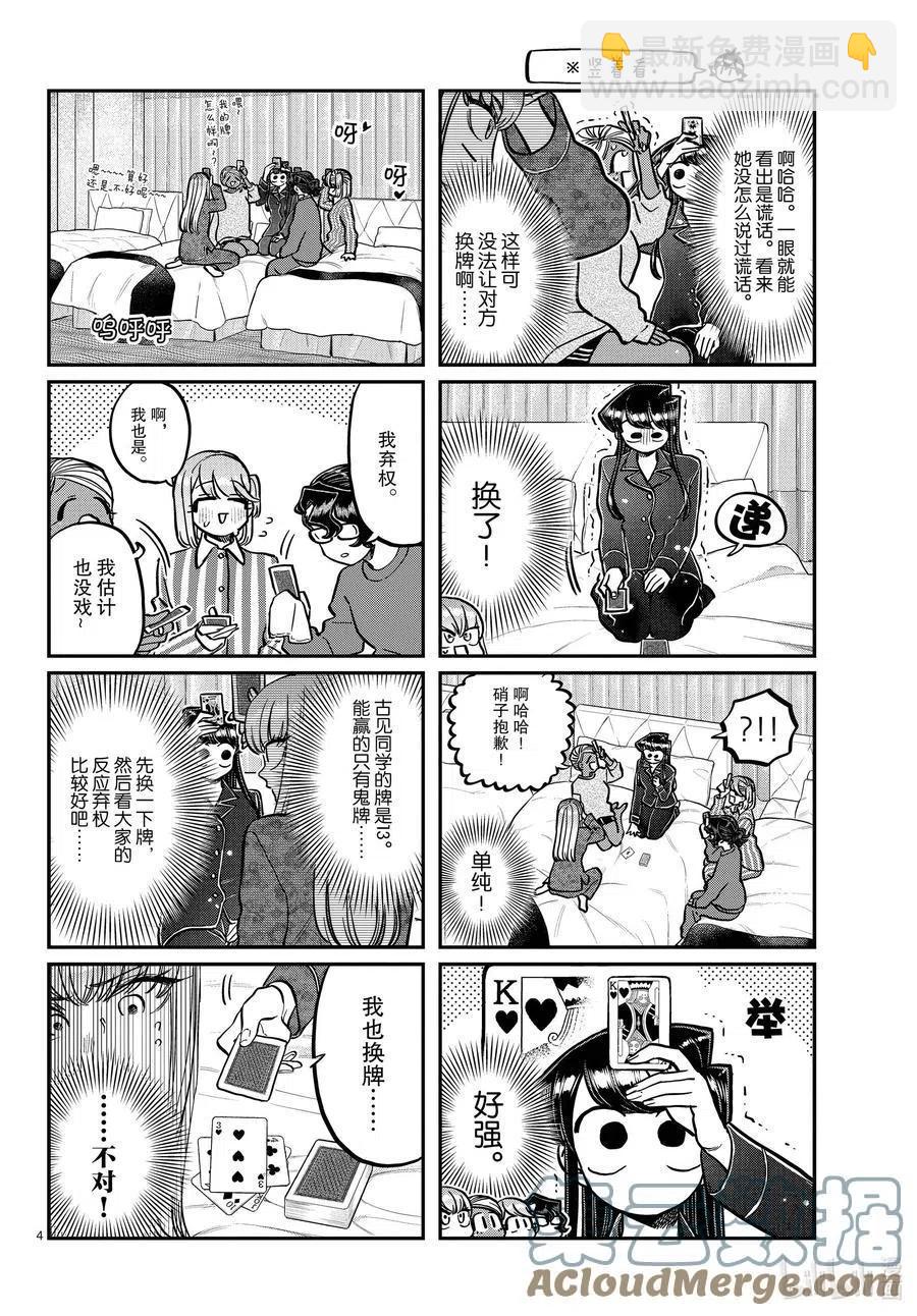 🍸古见同学是沟通鲁蛇。 第296话 印第安扑克。 第4页
