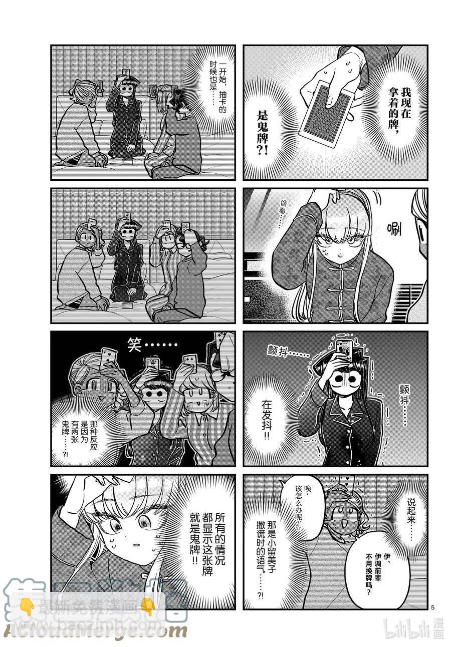 🍸古见同学是沟通鲁蛇。 第296话 印第安扑克。 第5页