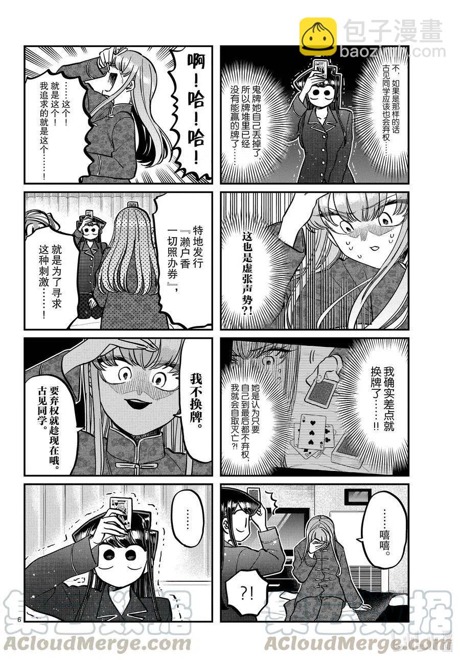 🍸古见同学是沟通鲁蛇。 第296话 印第安扑克。 第6页