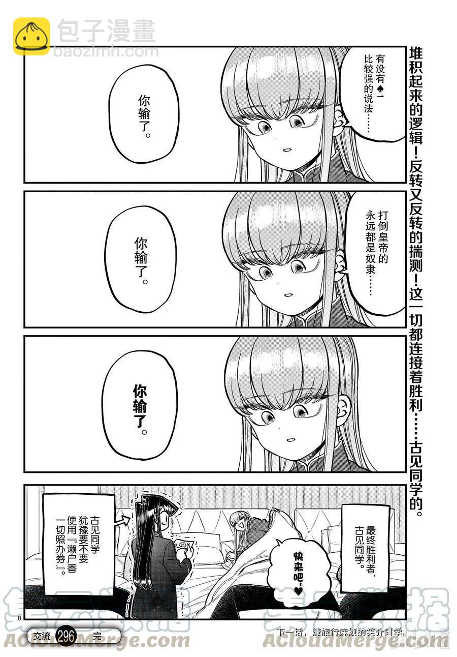 🍸古见同学是沟通鲁蛇。 第296话 印第安扑克。 第8页