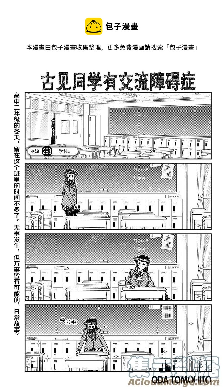 🍸古见同学是沟通鲁蛇。 第298话 学校。 第1页