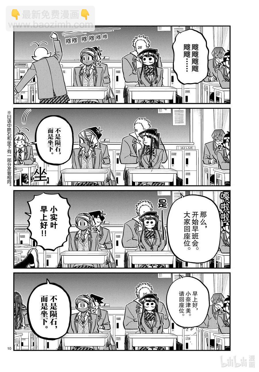 🍸古见同学是沟通鲁蛇。 第298话 学校。 第10页