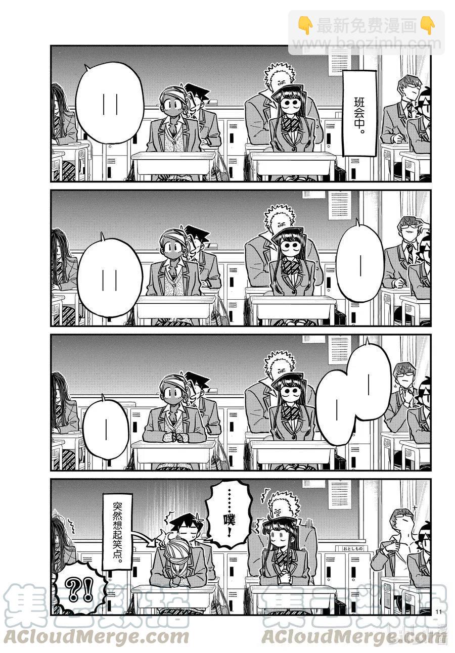 🍸古见同学是沟通鲁蛇。 第298话 学校。 第11页