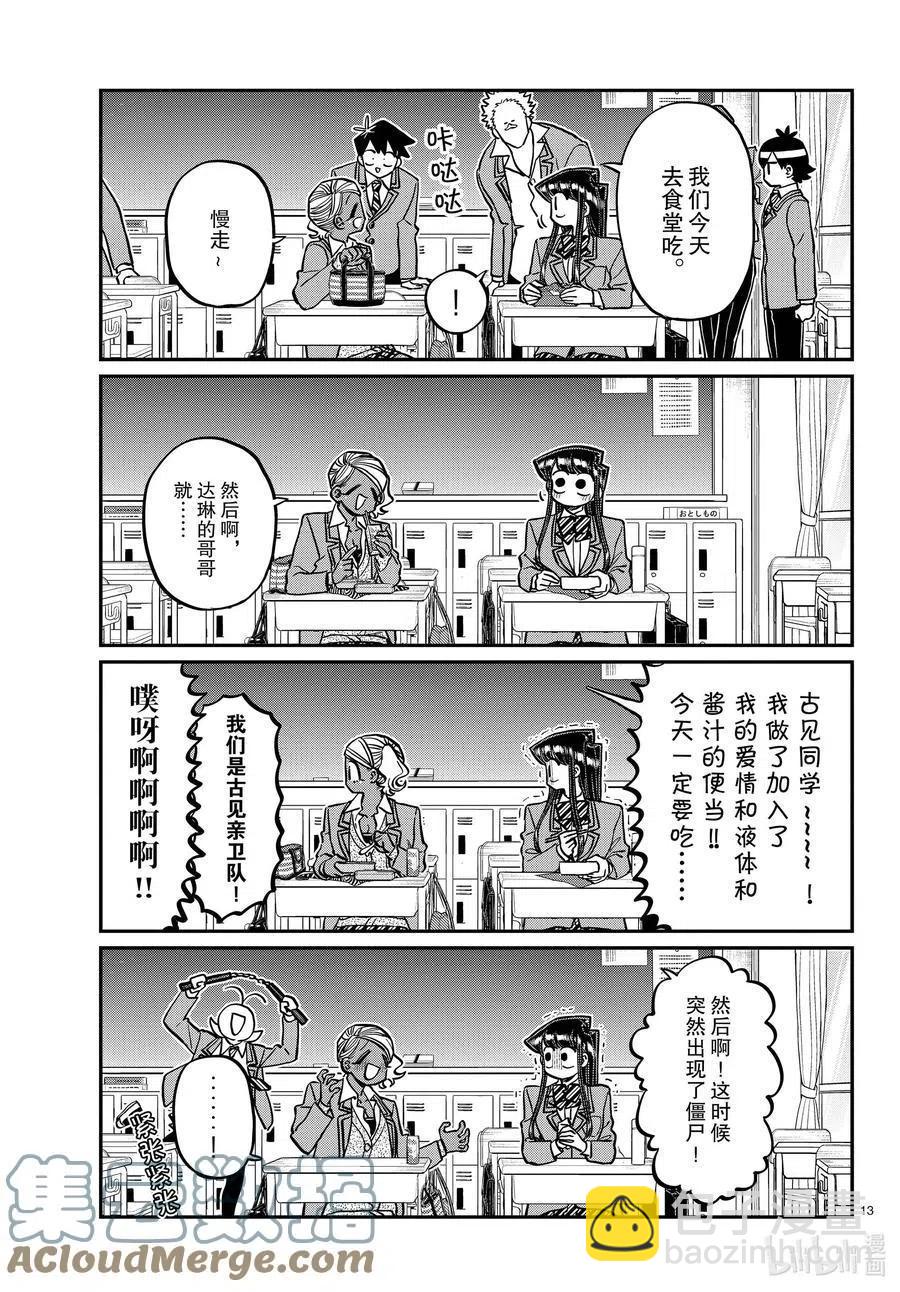 🍸古见同学是沟通鲁蛇。 第298话 学校。 第13页