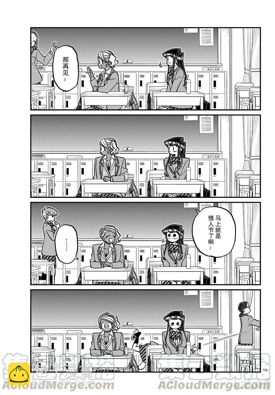 🍸古见同学是沟通鲁蛇。 第298话 学校。 第15页