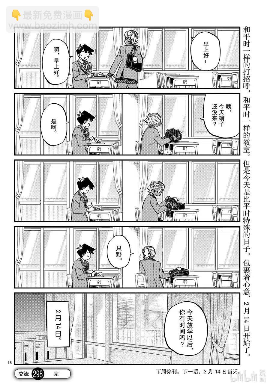 🍸古见同学是沟通鲁蛇。 第298话 学校。 第18页