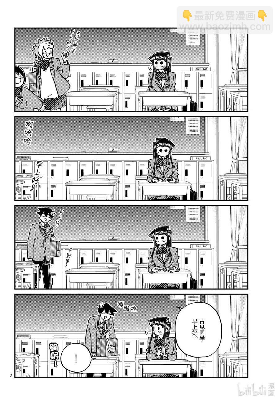 🍸古见同学是沟通鲁蛇。 第298话 学校。 第2页