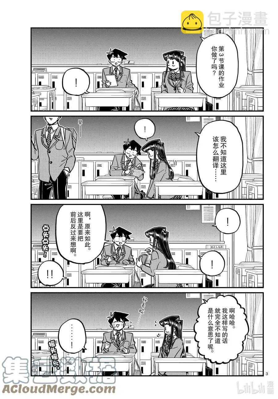 🍸古见同学是沟通鲁蛇。 第298话 学校。 第3页