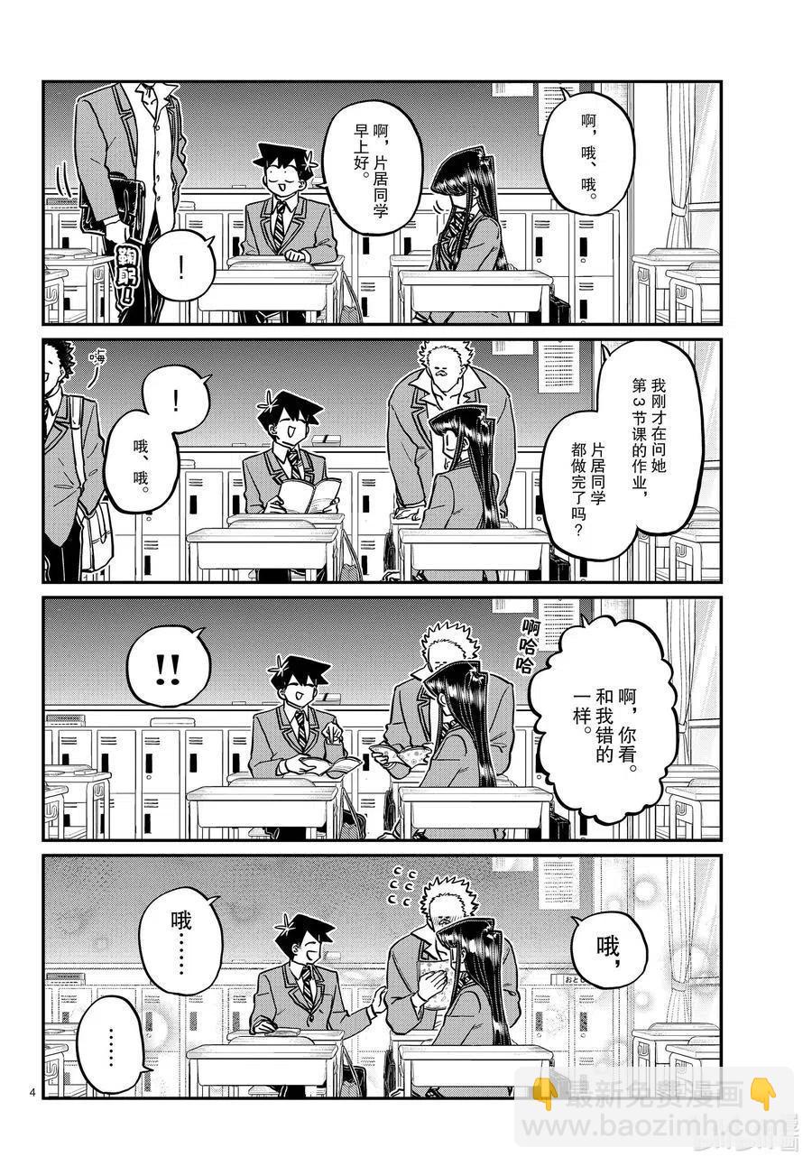 🍸古见同学是沟通鲁蛇。 第298话 学校。 第4页
