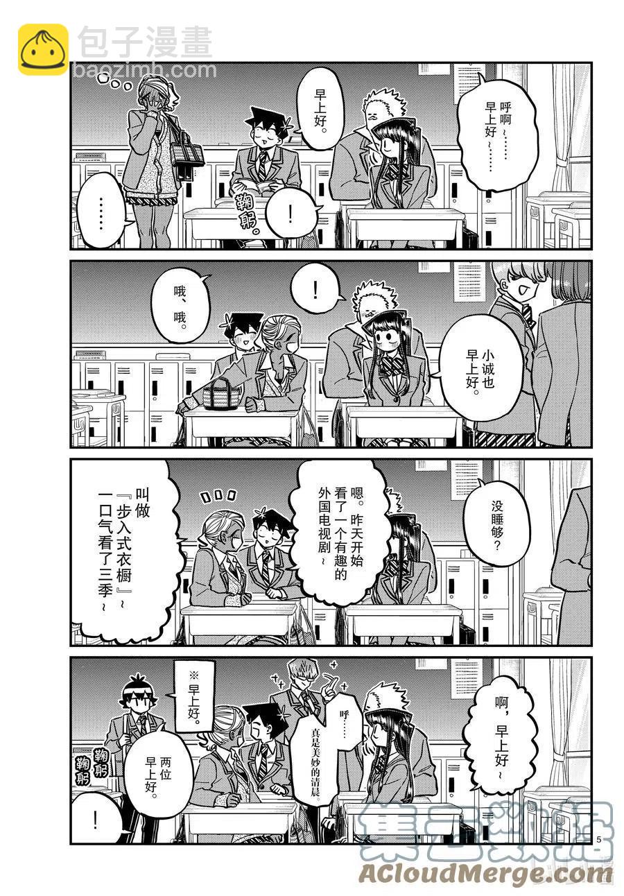 🍸古见同学是沟通鲁蛇。 第298话 学校。 第5页