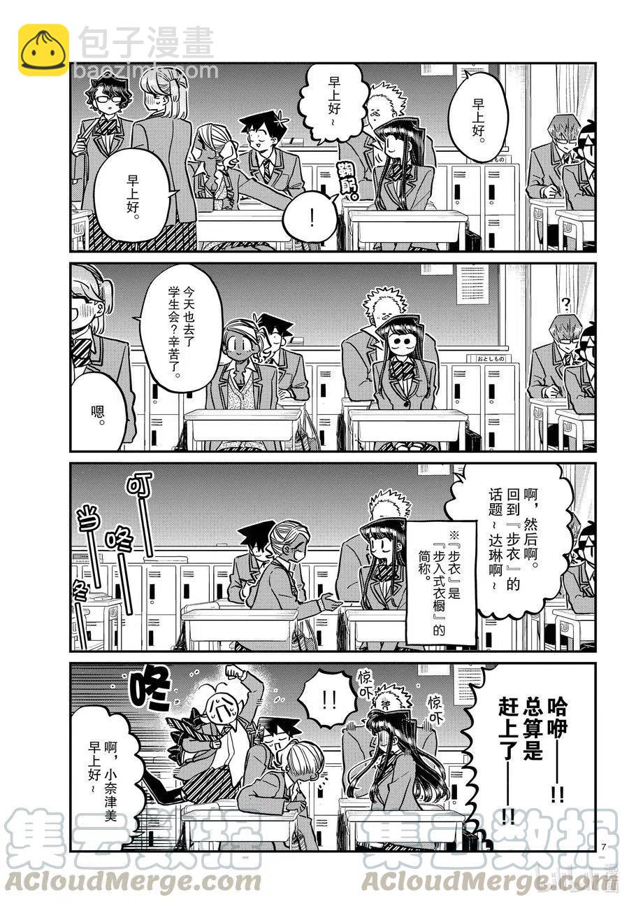 🍸古见同学是沟通鲁蛇。 第298话 学校。 第7页