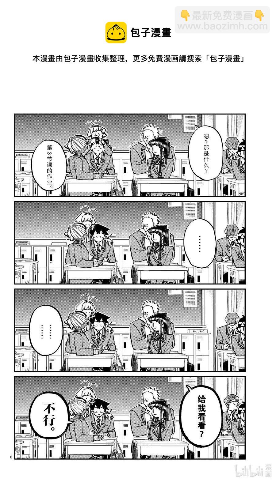 🍸古见同学是沟通鲁蛇。 第298话 学校。 第8页