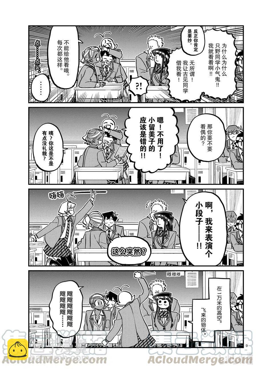 🍸古见同学是沟通鲁蛇。 第298话 学校。 第9页