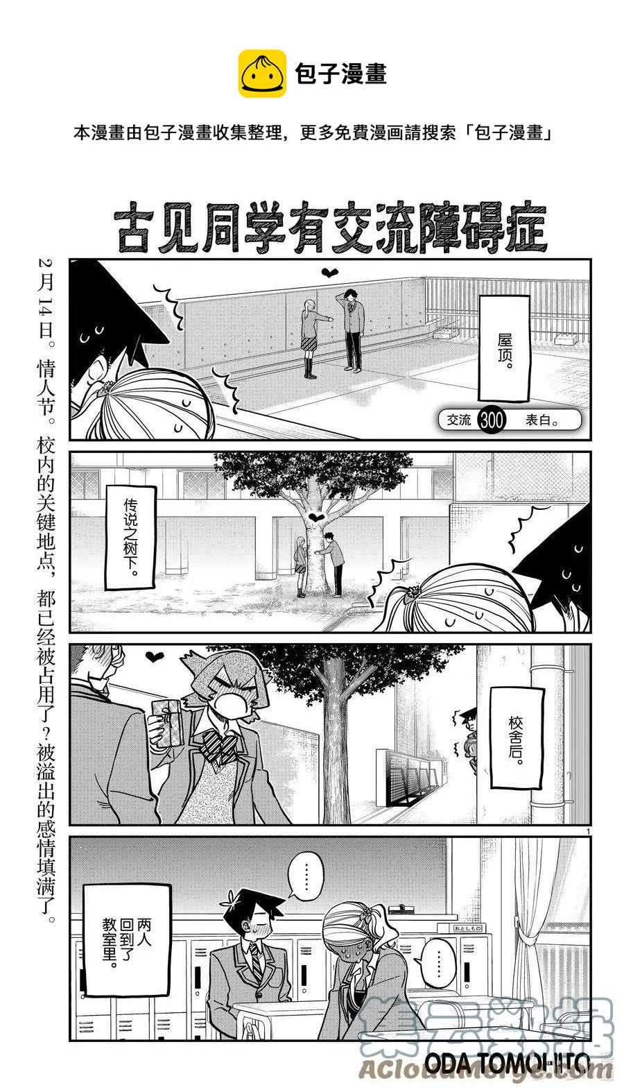 🍸古见同学是沟通鲁蛇。 第300话 表白。 第1页