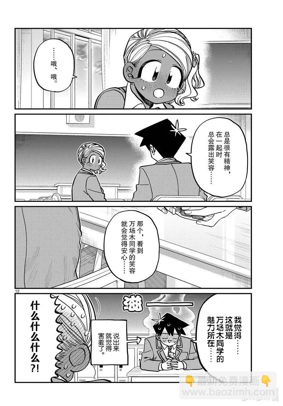 🍸古见同学是沟通鲁蛇。 第300话 表白。 第12页