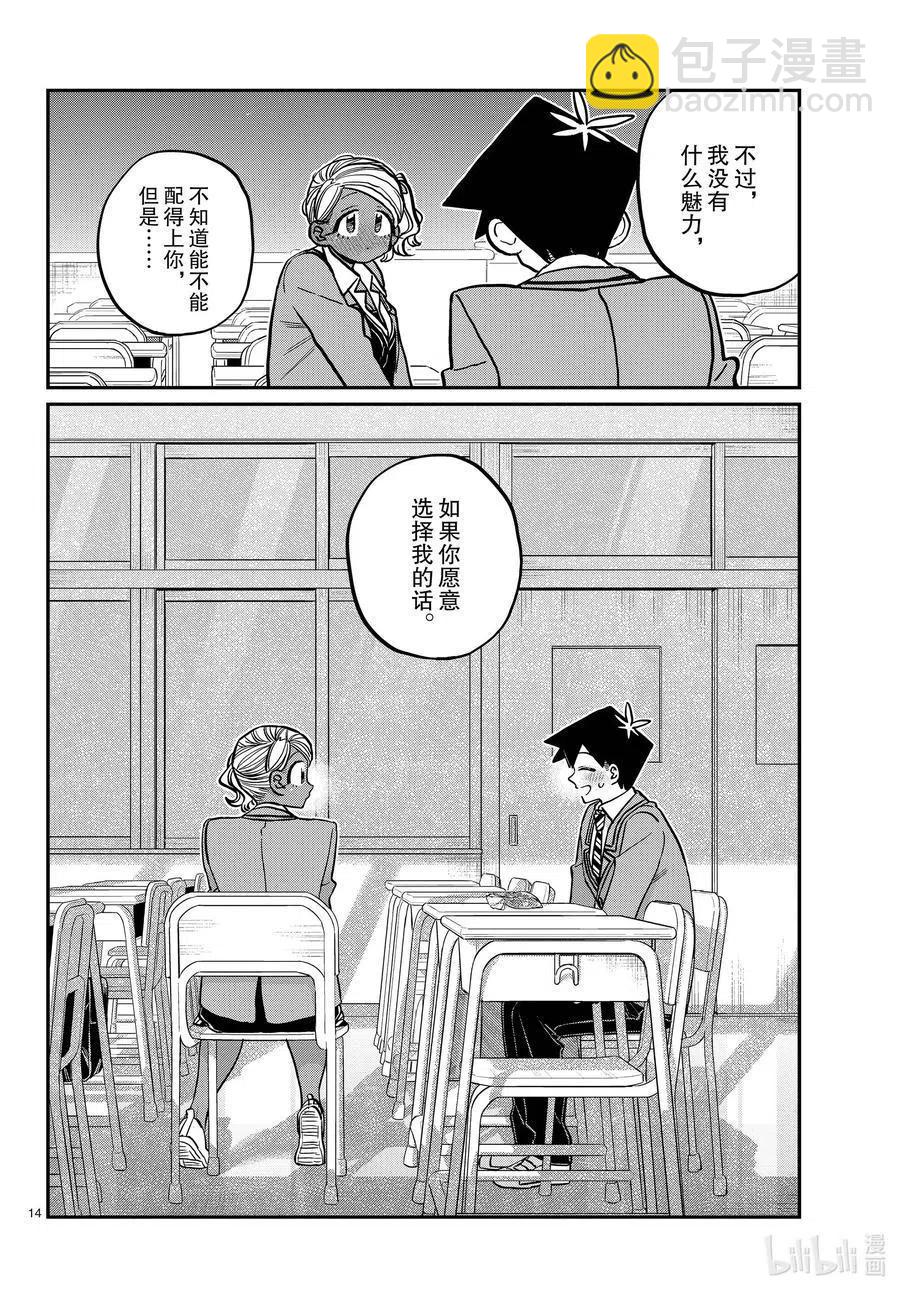 🍸古见同学是沟通鲁蛇。 第300话 表白。 第14页