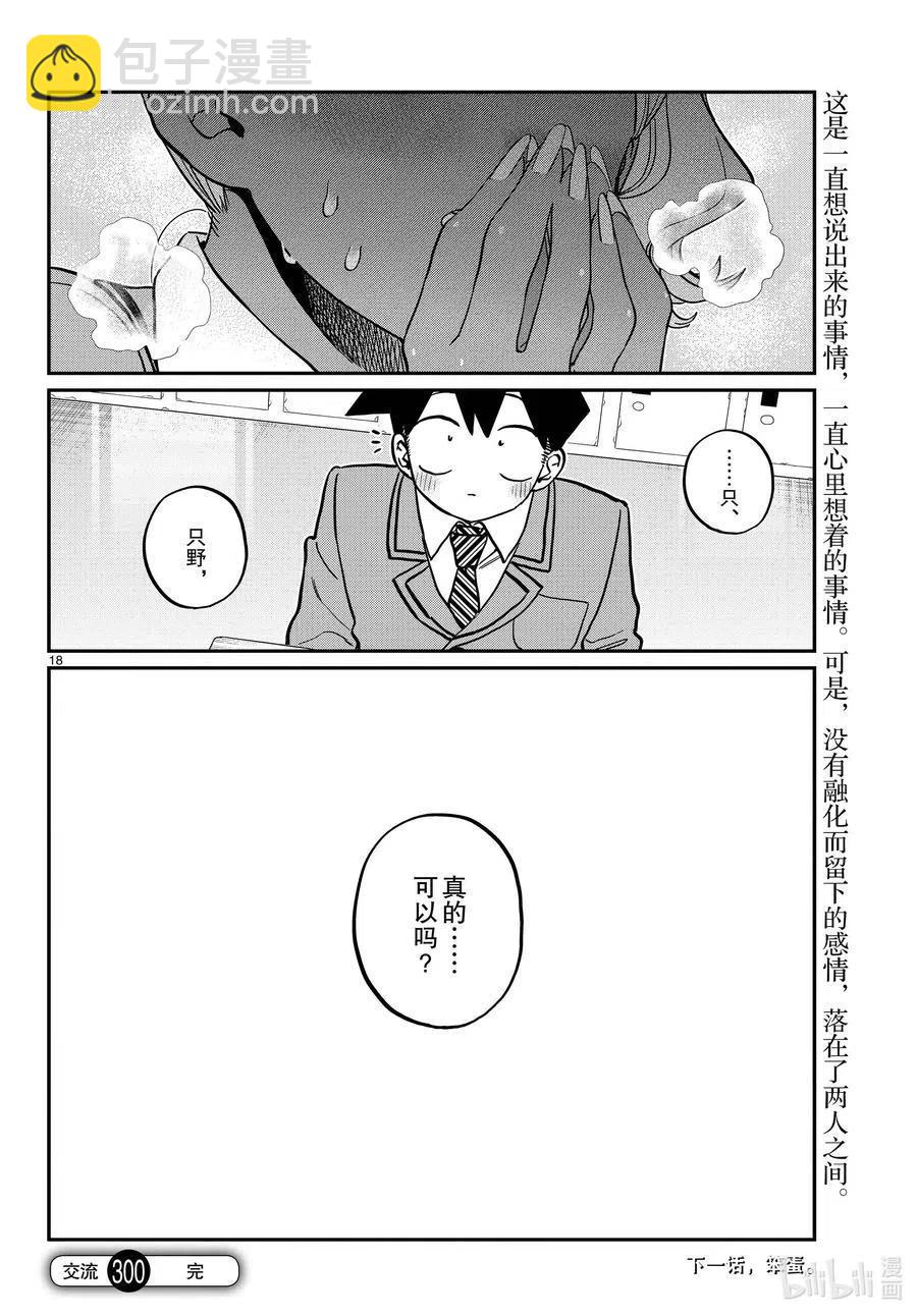 🍸古见同学是沟通鲁蛇。 第300话 表白。 第18页