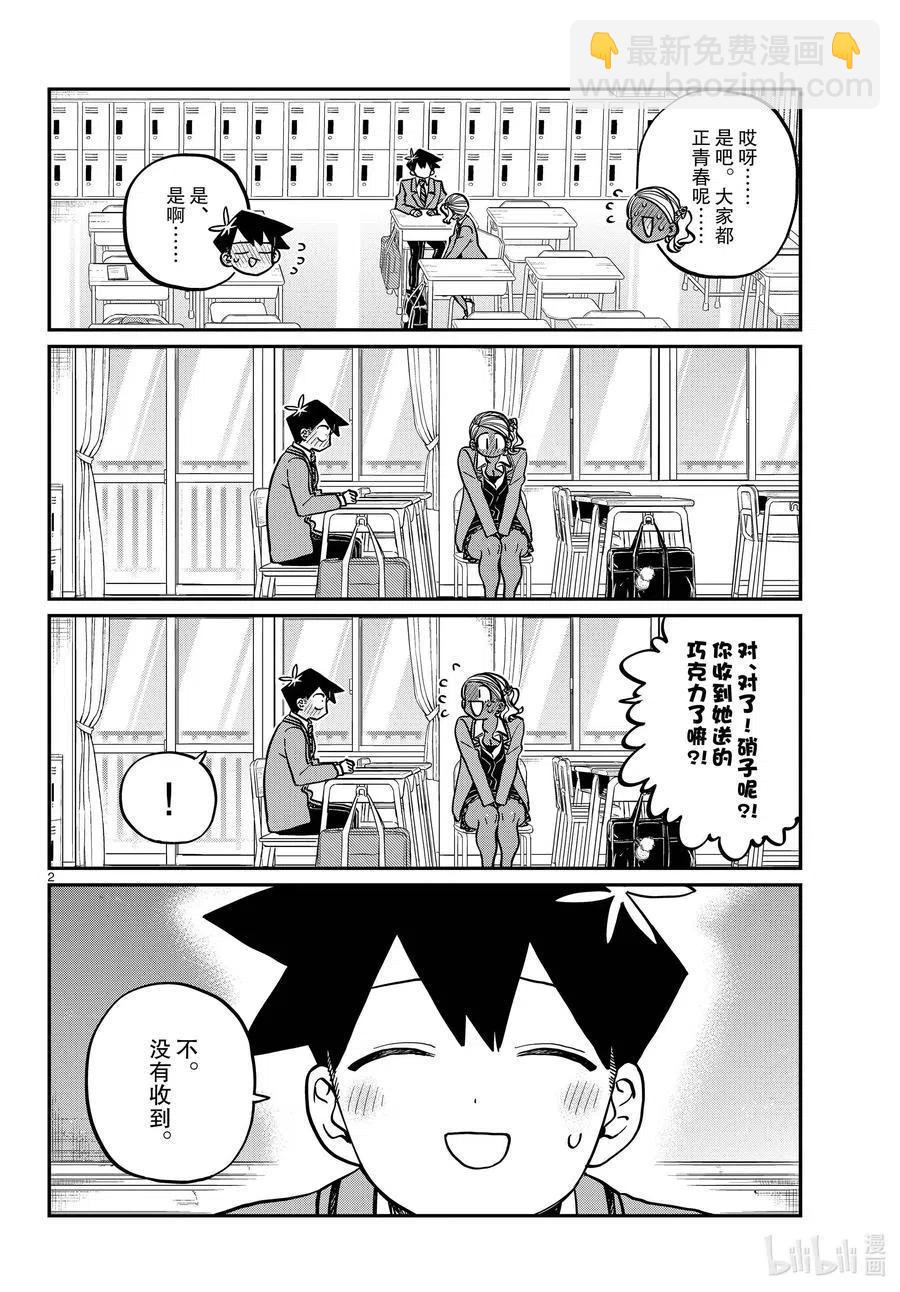 🍸古见同学是沟通鲁蛇。 第300话 表白。 第2页