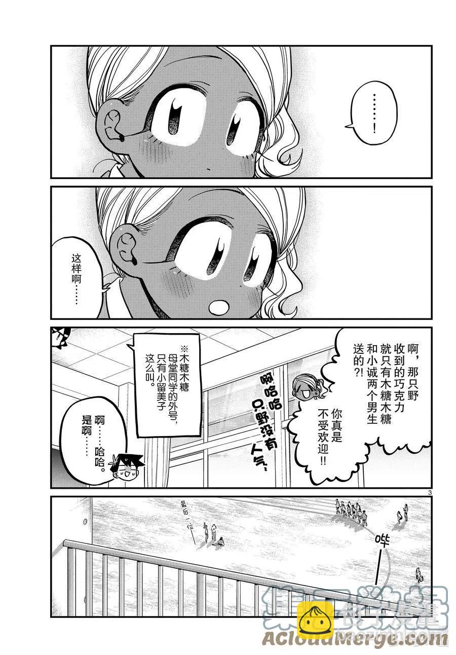 🍸古见同学是沟通鲁蛇。 第300话 表白。 第3页