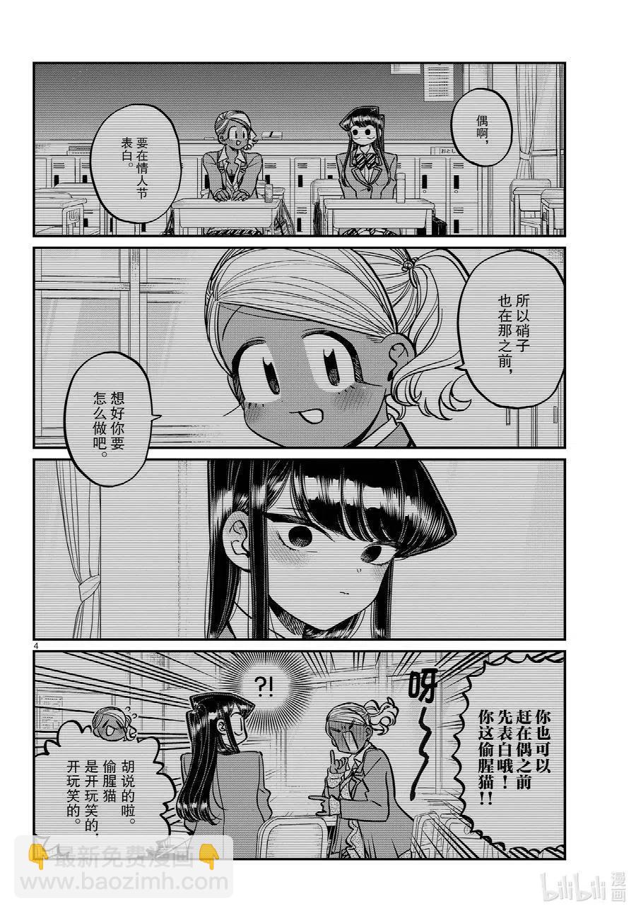 🍸古见同学是沟通鲁蛇。 第300话 表白。 第4页