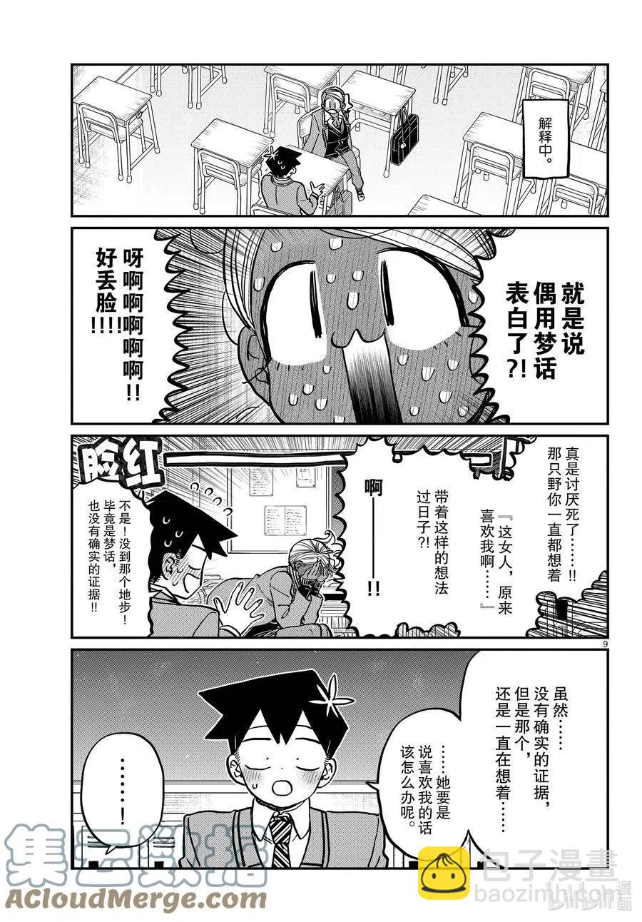 🍸古见同学是沟通鲁蛇。 第300话 表白。 第9页