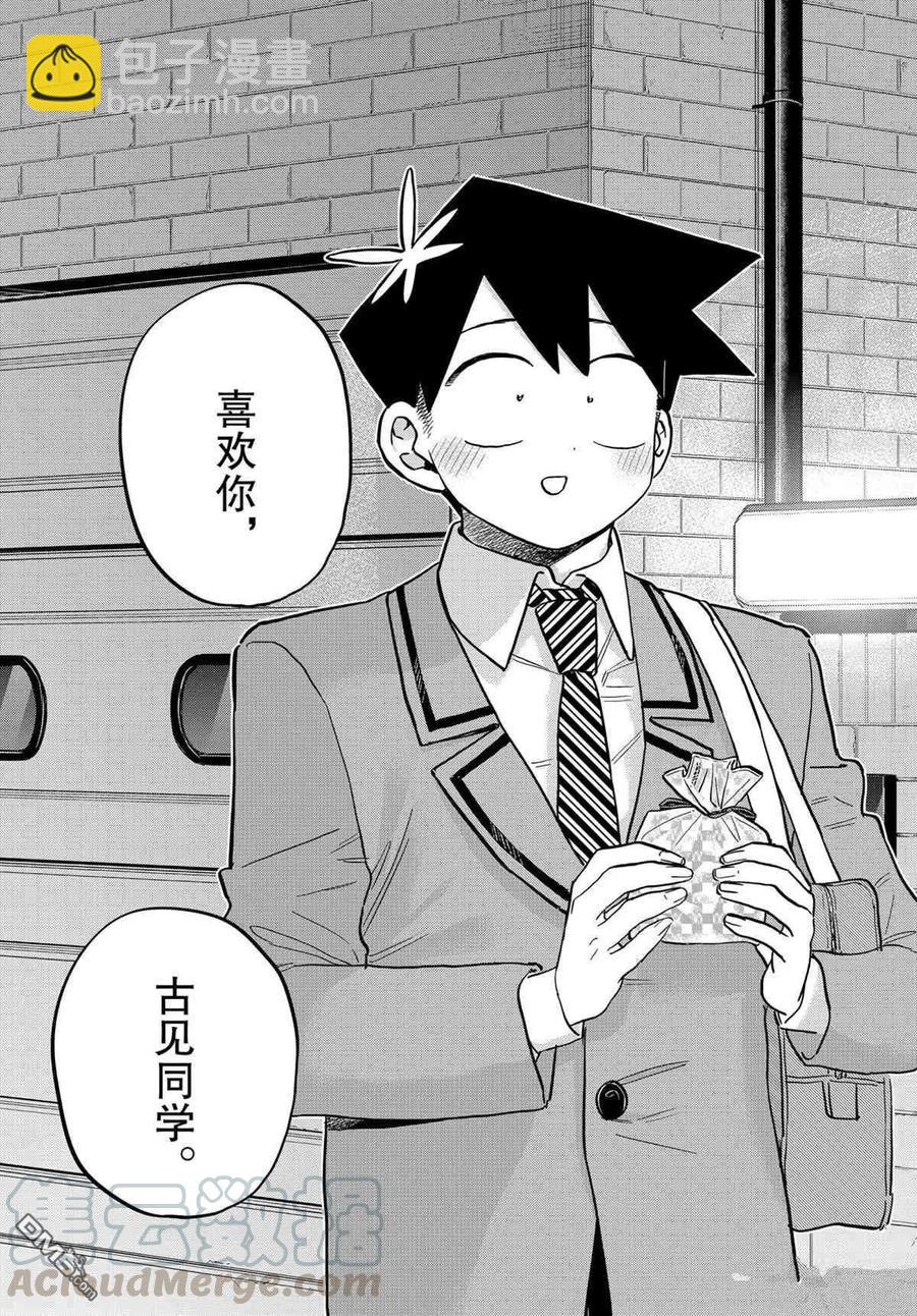 🍸古见同学是沟通鲁蛇。 第302话 第13页