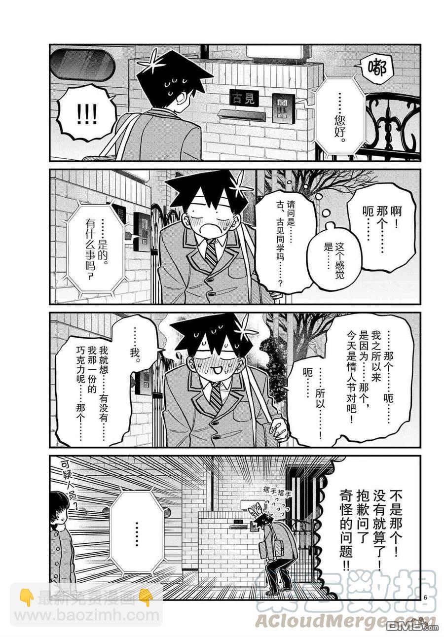 🍸古见同学是沟通鲁蛇。 第302话 第5页