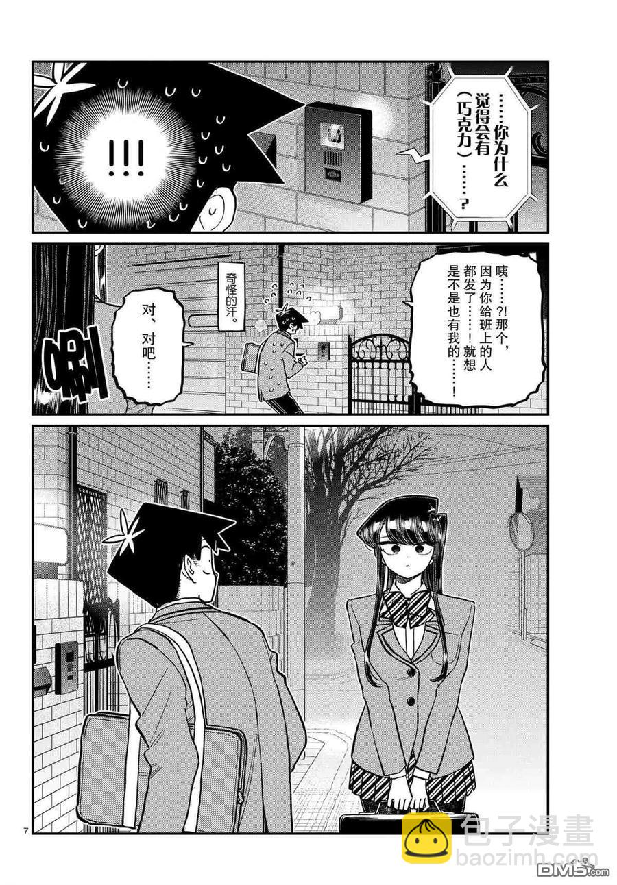 🍸古见同学是沟通鲁蛇。 第302话 第6页