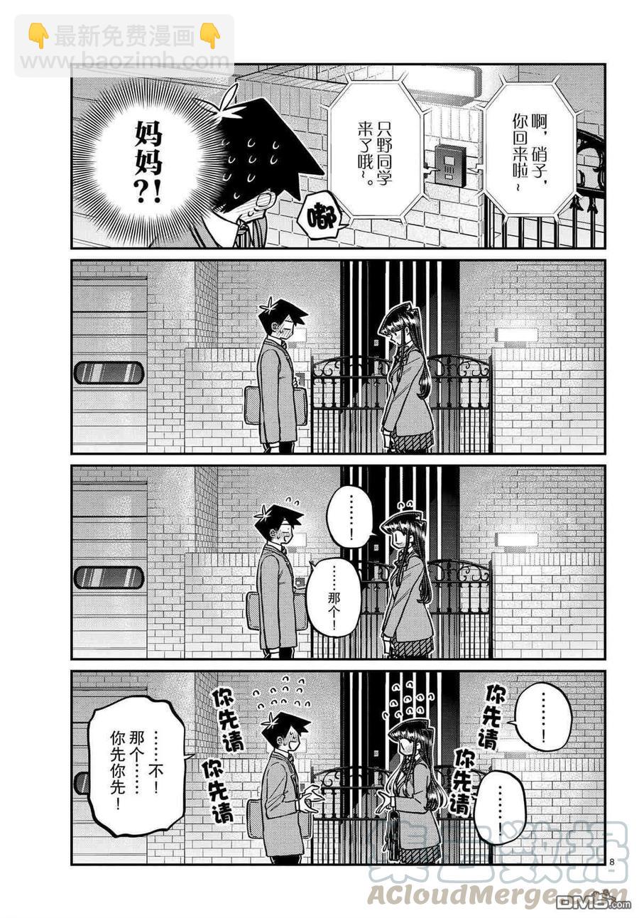 🍸古见同学是沟通鲁蛇。 第302话 第7页