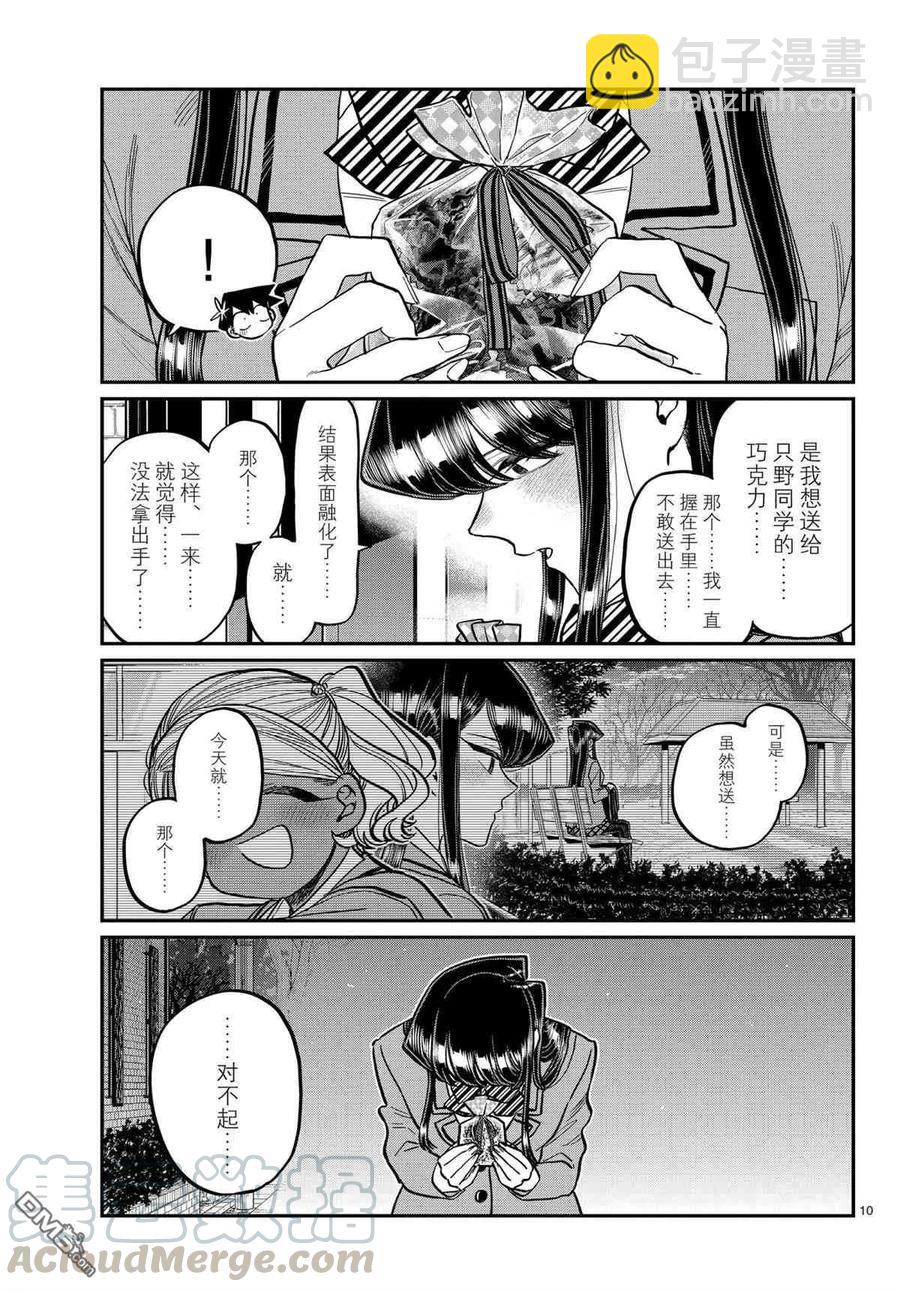 🍸古见同学是沟通鲁蛇。 第302话 第9页