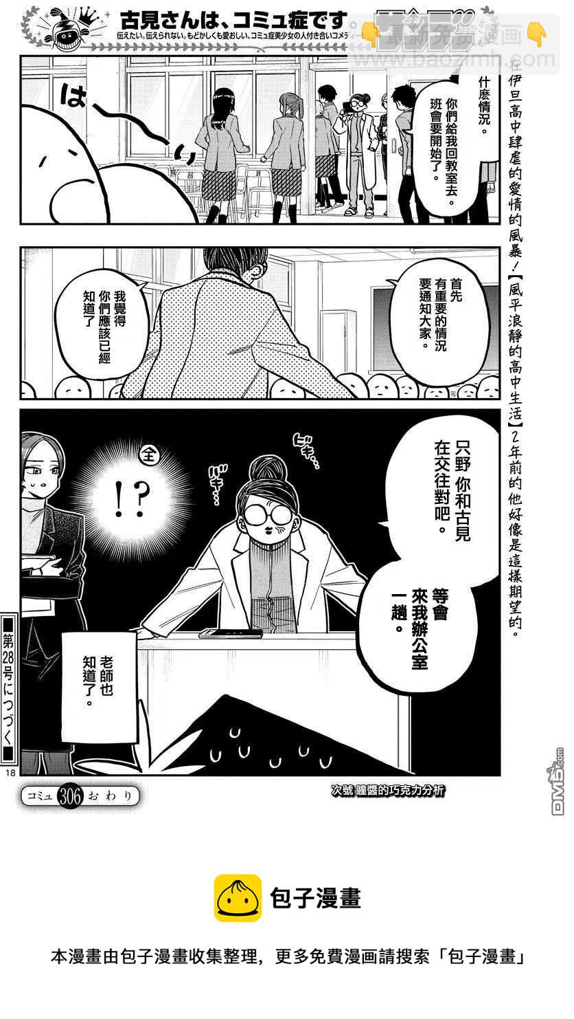 🍸古见同学是沟通鲁蛇。 第306话 大家的反应 第18页