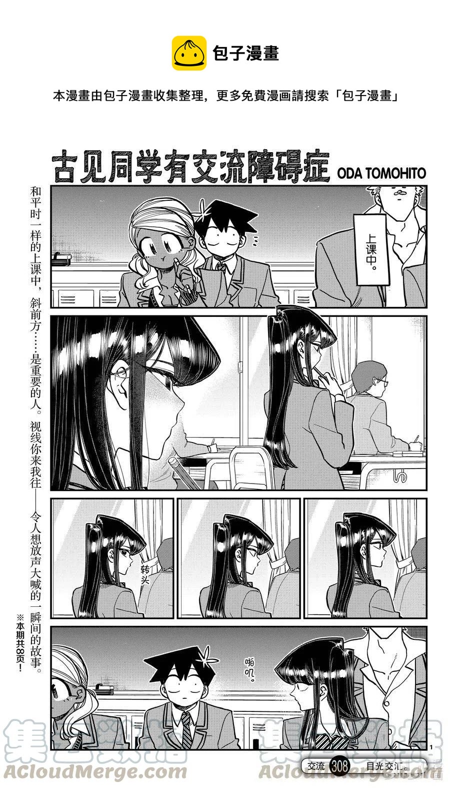 🍸古见同学是沟通鲁蛇。 第308-311话 目光交汇。1-4 第1页