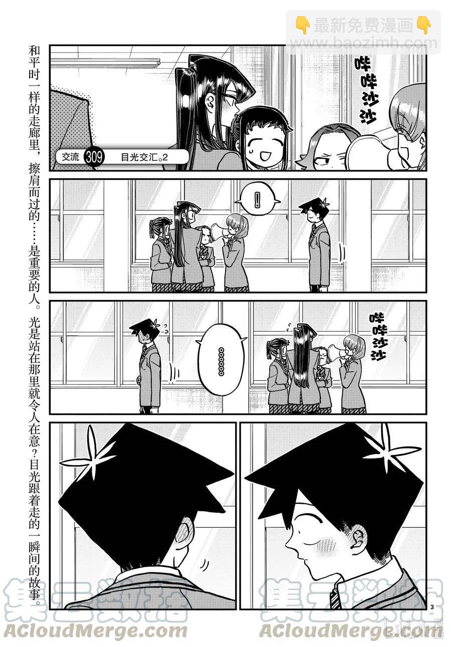 🍸古见同学是沟通鲁蛇。 第308-311话 目光交汇。1-4 第3页