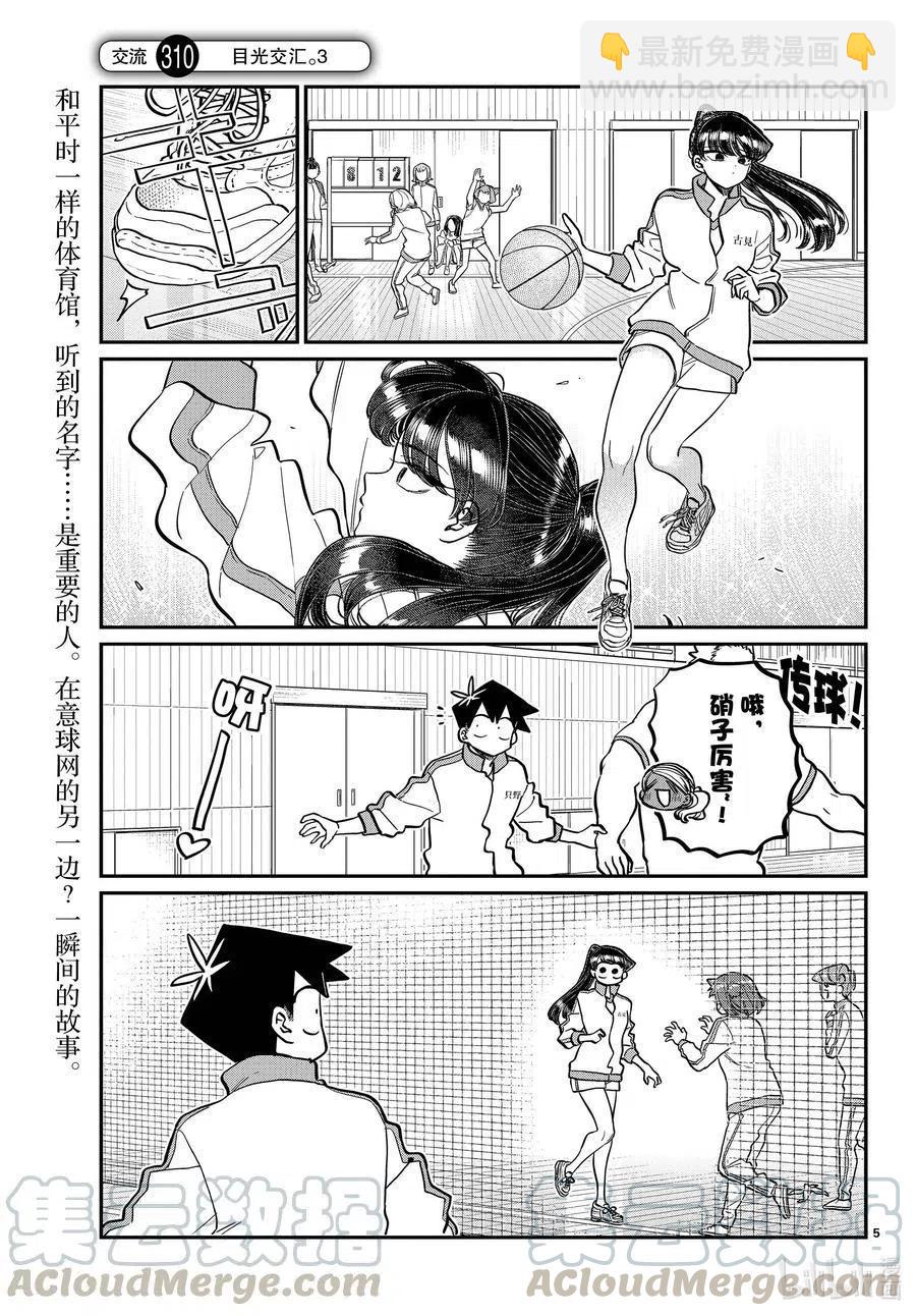 🍸古见同学是沟通鲁蛇。 第308-311话 目光交汇。1-4 第5页