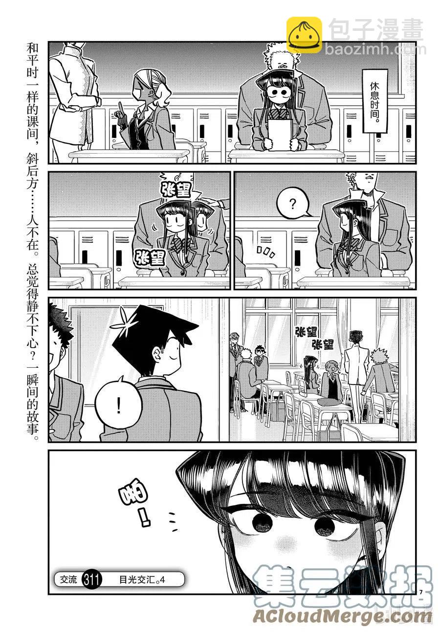 🍸古见同学是沟通鲁蛇。 第308-311话 目光交汇。1-4 第7页