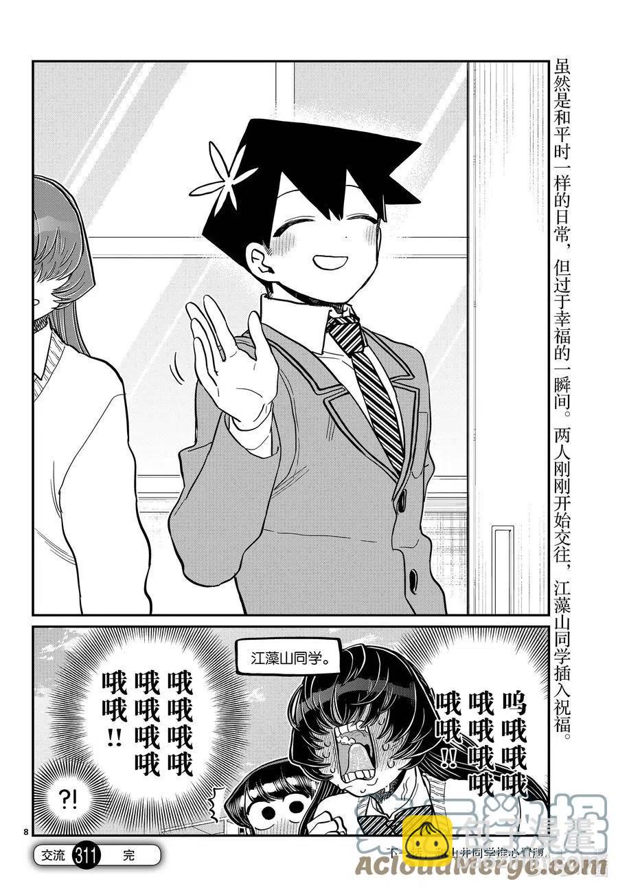 🍸古见同学是沟通鲁蛇。 第308-311话 目光交汇。1-4 第8页