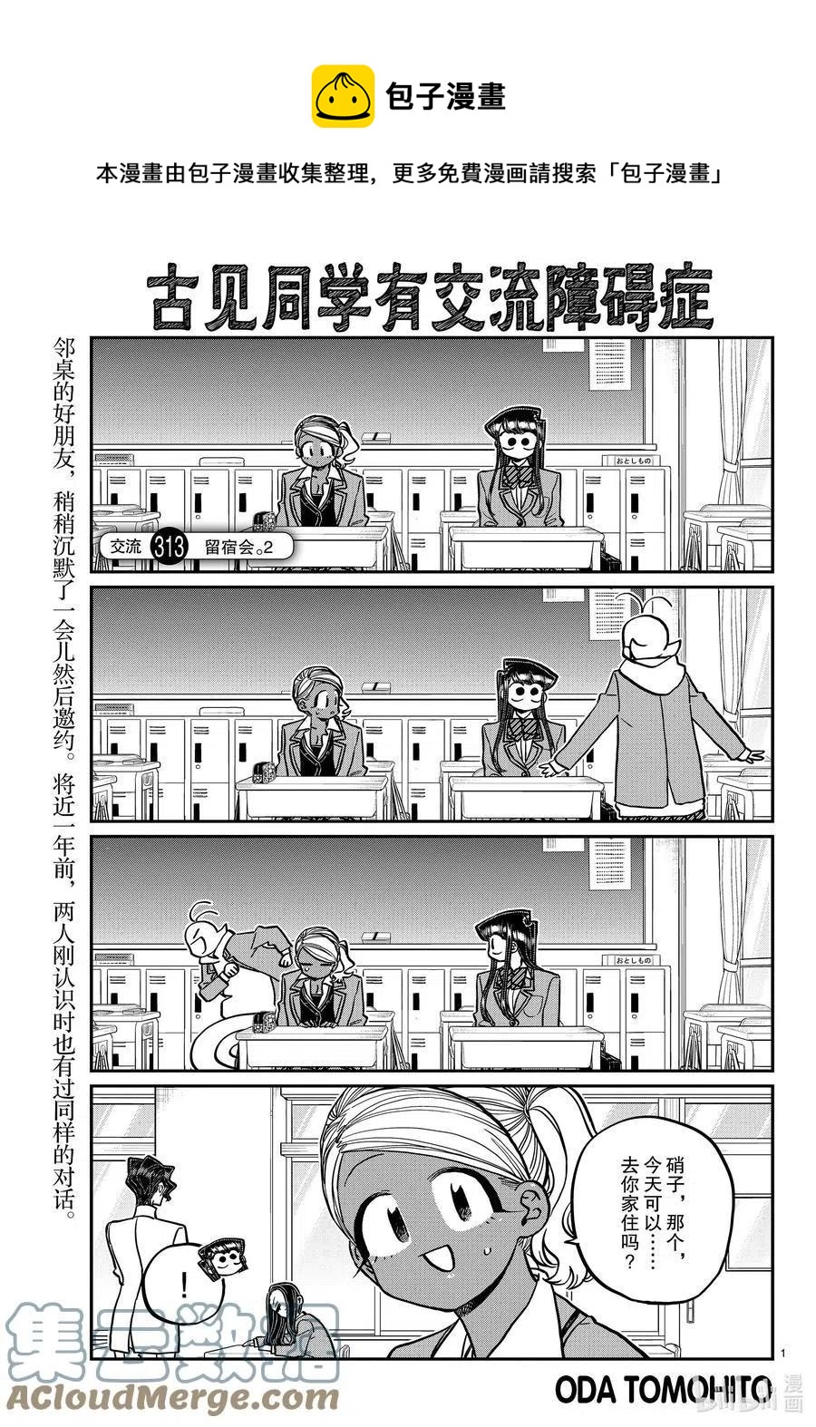 🍸古见同学是沟通鲁蛇。 第313话 留宿会。2 第1页