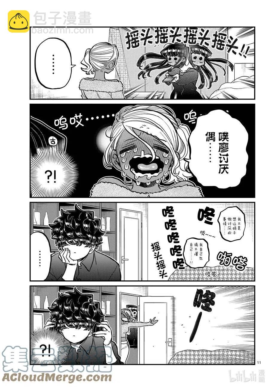 🍸古见同学是沟通鲁蛇。 第313话 留宿会。2 第11页